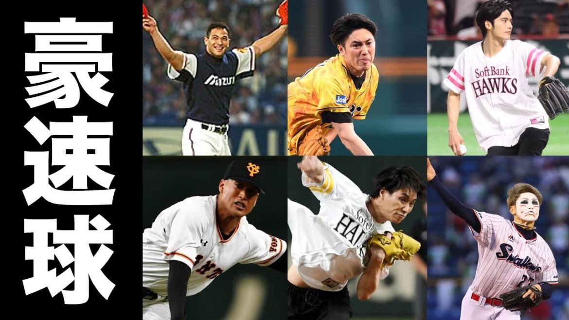 始球式でとんでもない球を投げた芸能人・有名人たち