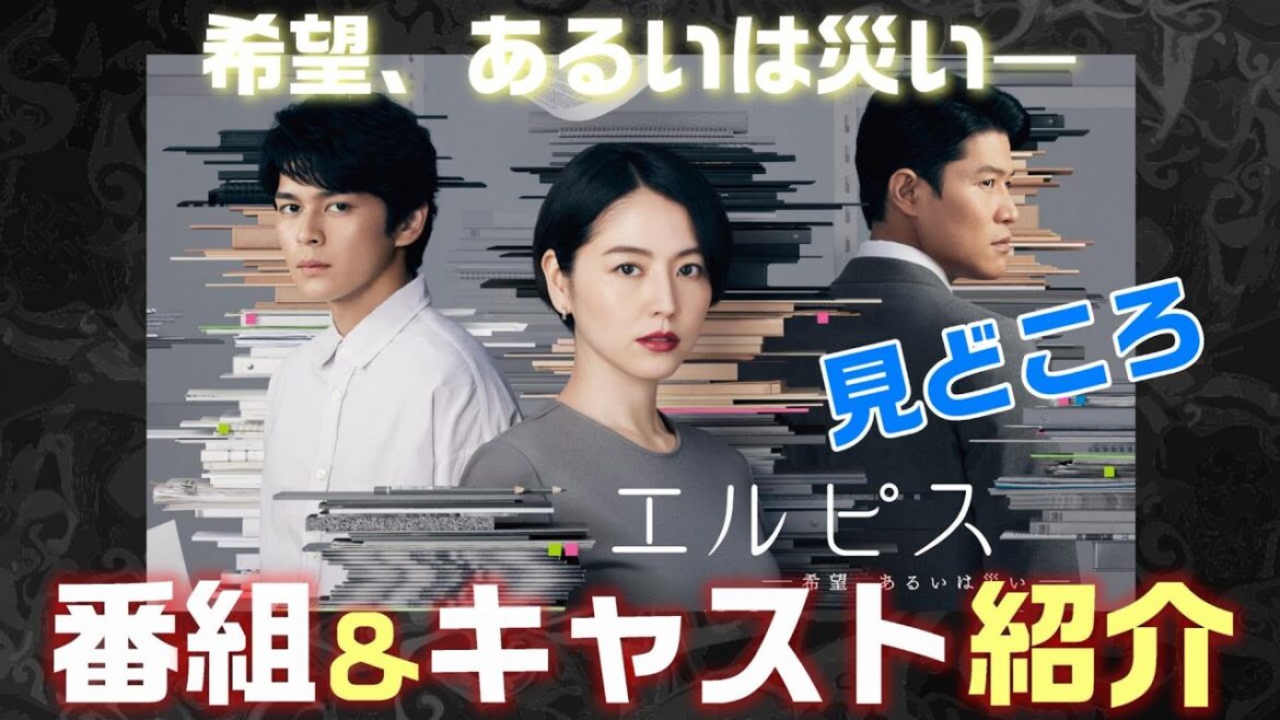 【エルピス-希望、あるいは災い- ドラマ考察　＃1】転落したアナウンサー（長澤まさみ）と仲間達が女性連続殺人事件のえん罪疑惑を追う社会派エンターテイメント。登場キャスト13人のご紹介（ネタばれ）