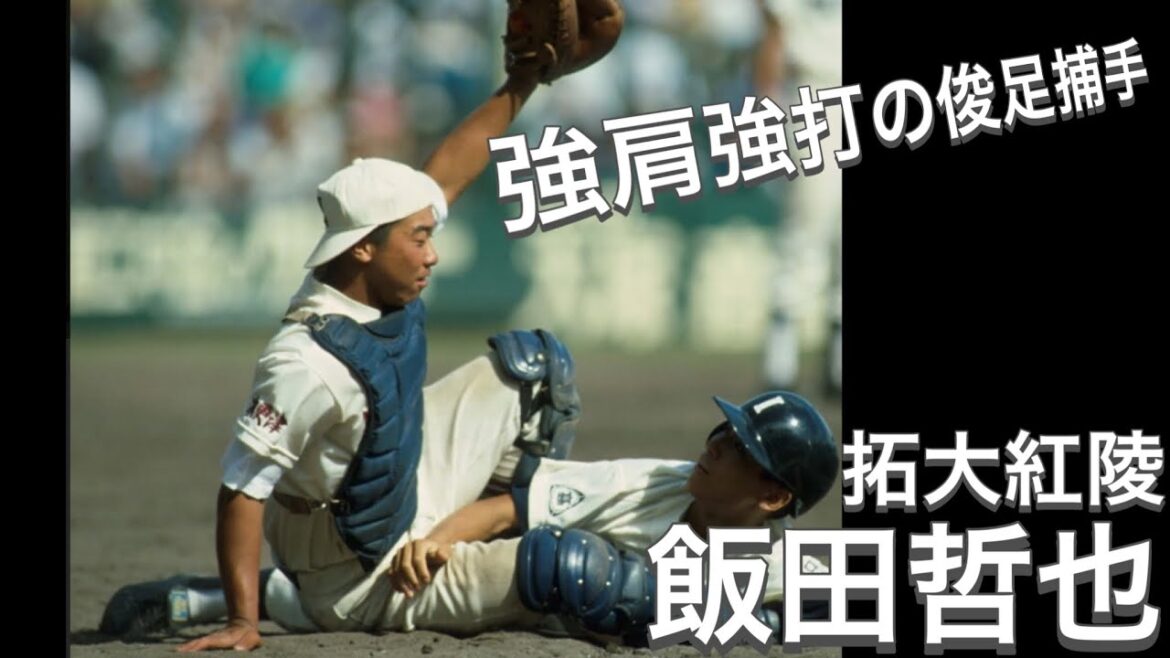 拓大紅陵の飯田哲也が1イニング3補殺の強肩を見せる。走っては盗塁、打ってはホームランの大活躍！【高校野球】