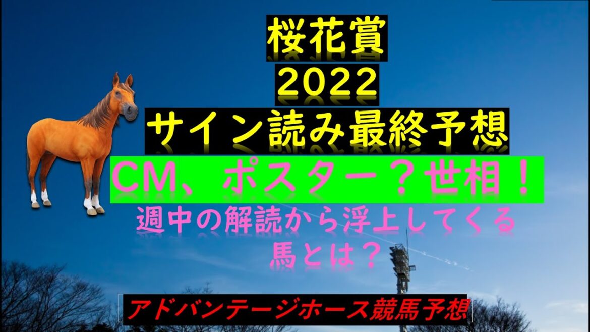 桜花賞2022サイン読み最終予想CM、ポスター?世相!週中の解読から浮上してくる馬とは? 桜花賞2022サイン読み最終予想CM、ポスター?世相!週中の解読から浮上してくる馬とは?