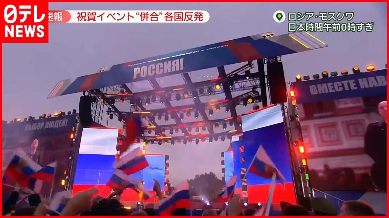 【プーチン大統領“併合宣言”】モスクワでは祝賀イベント 各国は反発 ゼレンスキー大統領“NATO加盟申請行う” News WACOCA