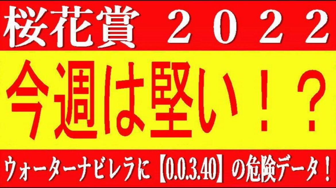 桜花賞2022競馬予想｜今週は堅い！？