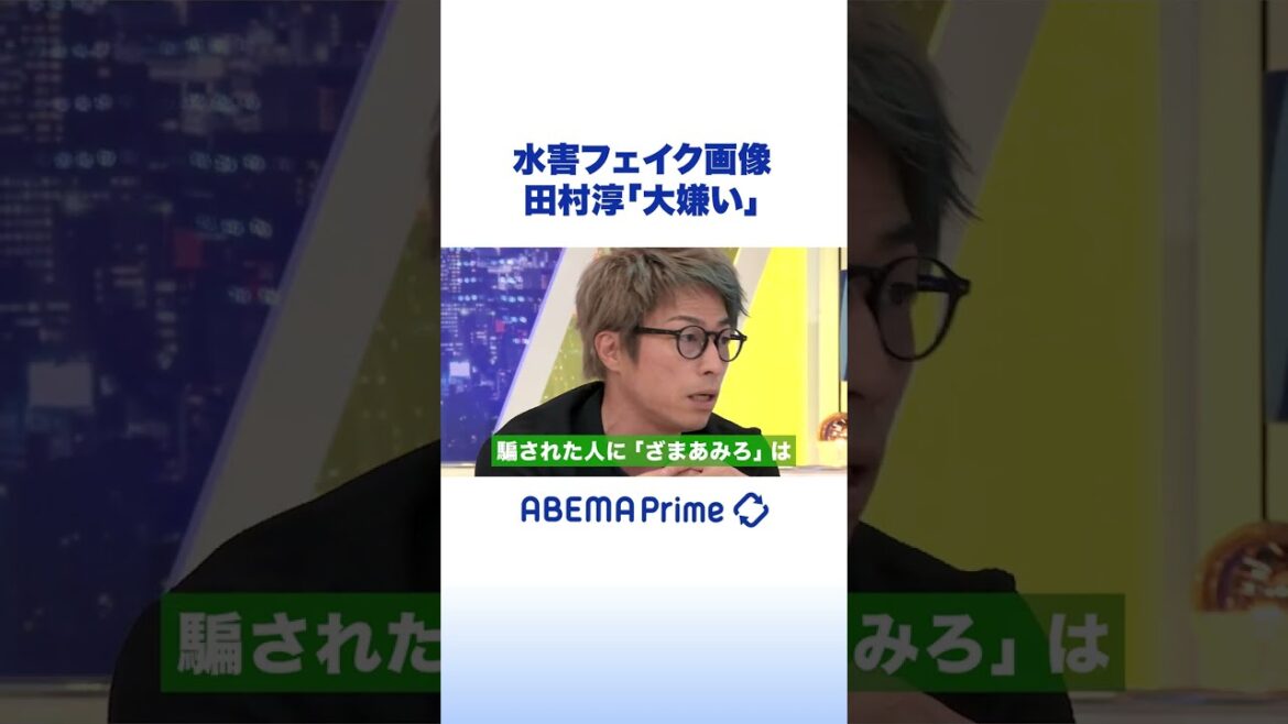 水害のフェイク画像投稿に田村淳「大嫌い」 #アベプラ #shorts