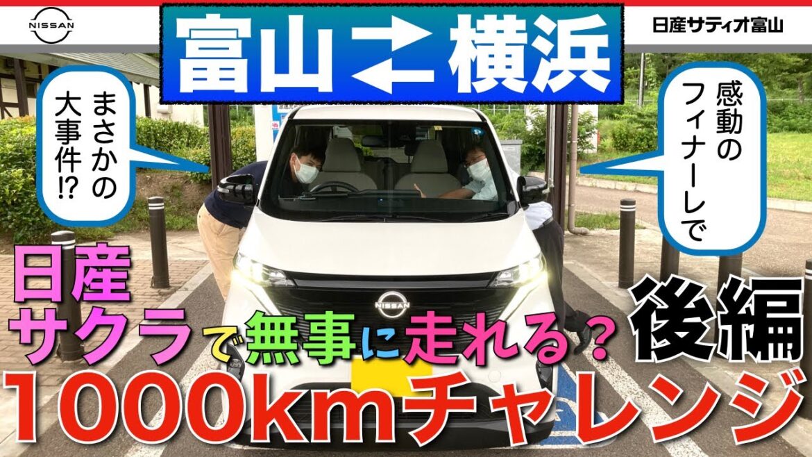 【日産サクラ　1000キロチャレンジ】後編