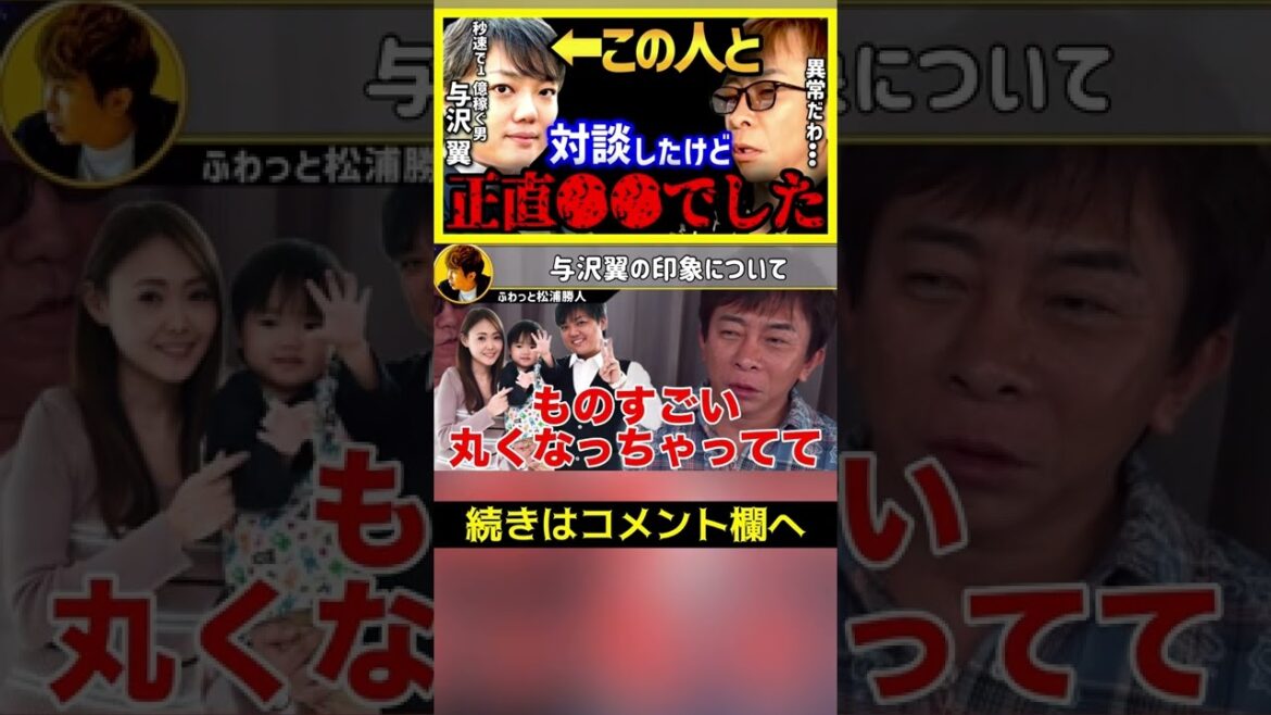 ※炎上覚悟です※与沢翼は異常なほど●●でした...もう全部話すわ【与沢翼 ガーシー nissy 切り抜き 浜崎あゆみ 北川景子 ヒカル xg 朝倉未来 aaa 三崎優太】#Shorts