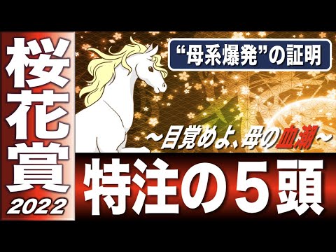 桜花賞2022 G1血統解析 母娘「母系爆発」を証明せよ 特注の牝馬5頭 【計算する血統】No.155 桜花賞2022 G1血統解析 母娘「母系爆発」を証明せよ 特注の牝馬5頭 【計算する血統】No.155
