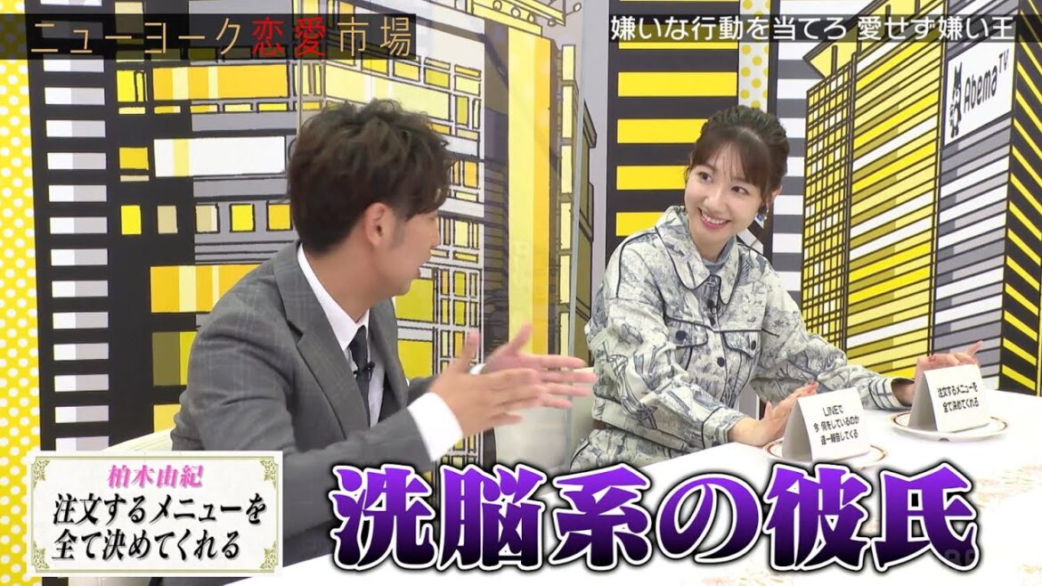 【ゆきりんの理想の彼氏】洗脳系彼氏がタイプ疑惑でデニス大混乱!?『ニューヨーク恋愛市場# 45』ABEMAで配信中