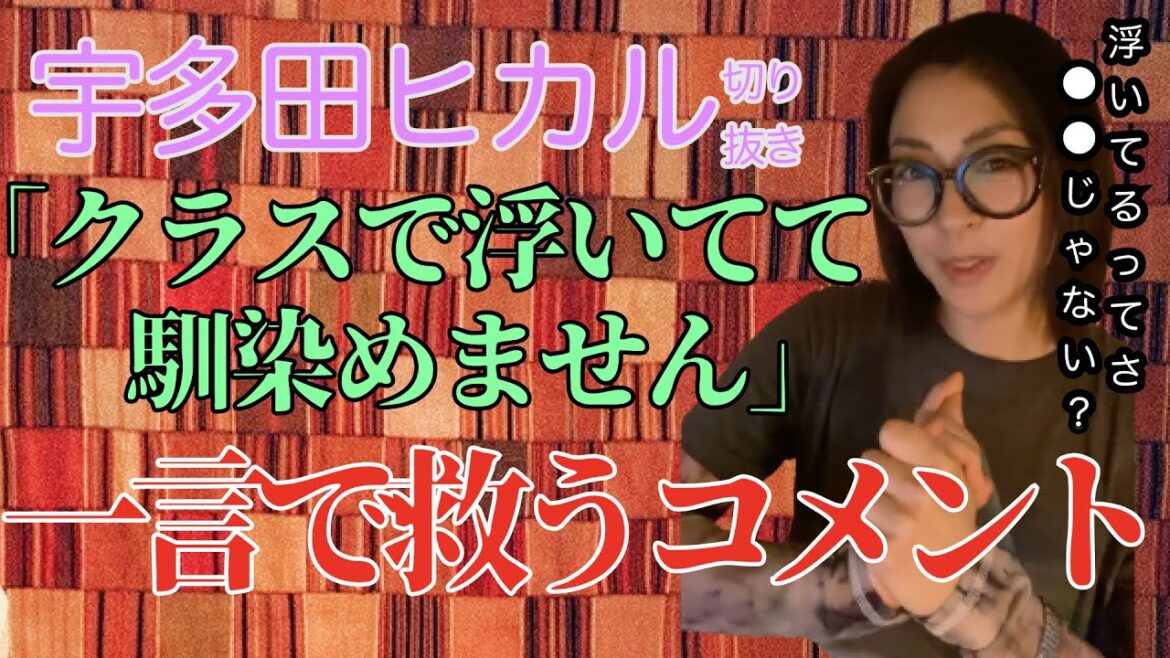 【宇多田ヒカル】ファン必見！クラスで浮いていると悩める質問者を救った一言【アーカイブ 切り抜き】Hikaru Utada Utada Hikaru
