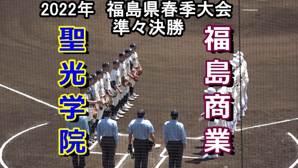 【ダイジェスト】2022年福島県春季大会　福島商業 vs 聖光学院