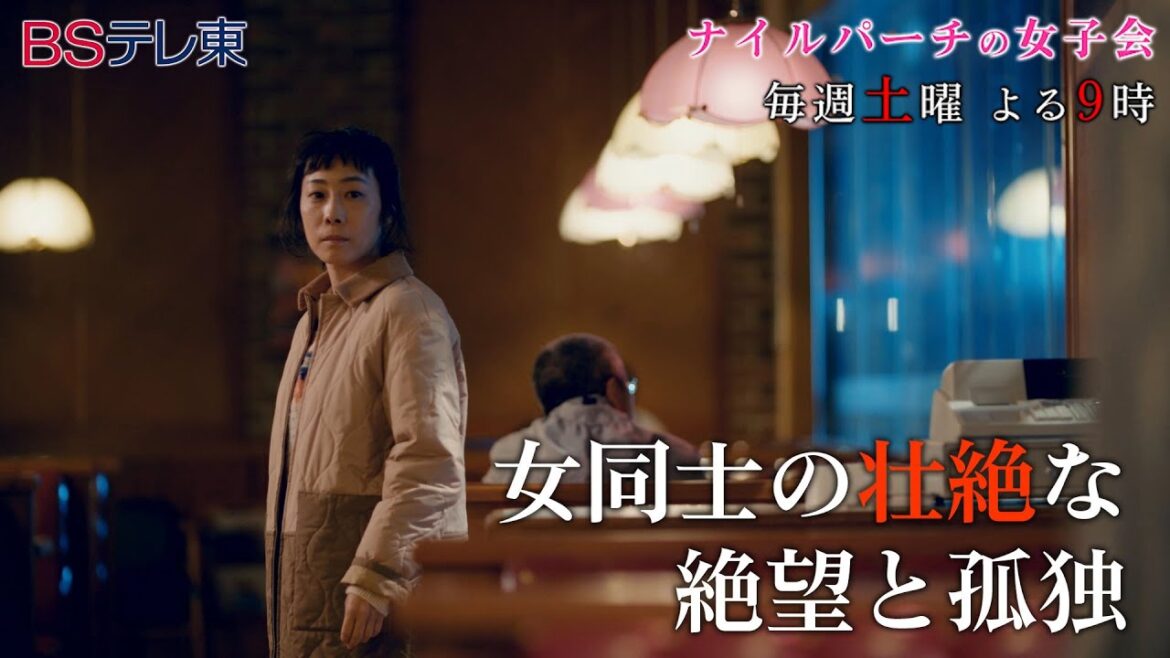 2月27日（土）夜9時から第5話放送！土曜ドラマ９「ナイルパーチの女子会」