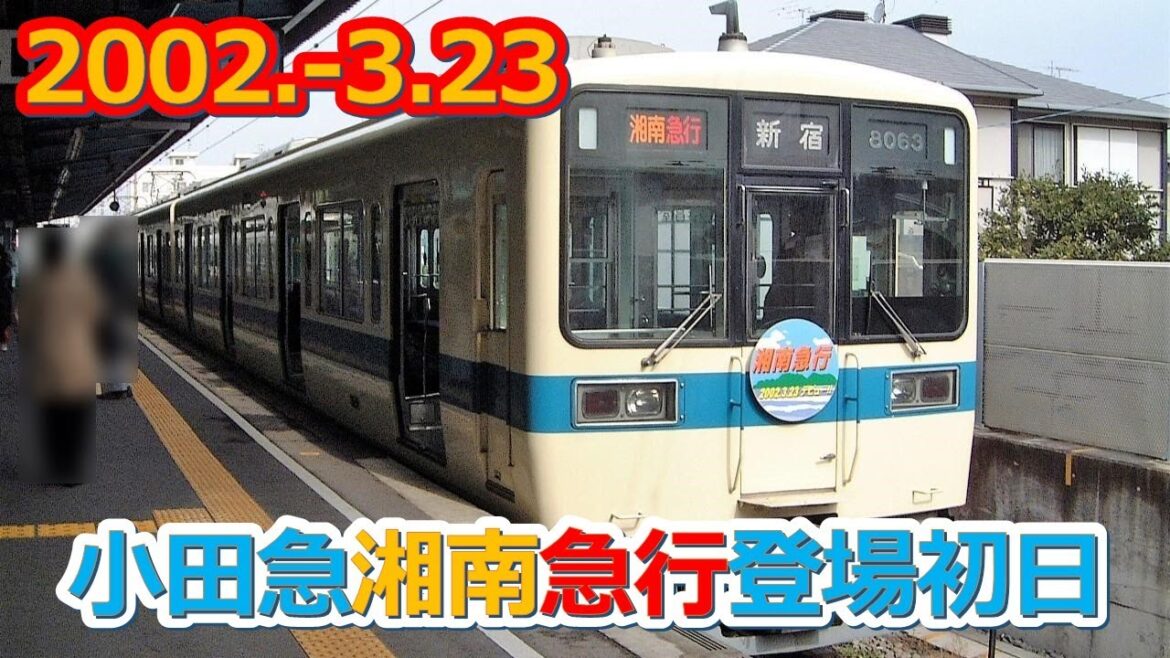 2002  3 23小田急ダイヤ改正 湘南急行・多摩急行運転開始初日