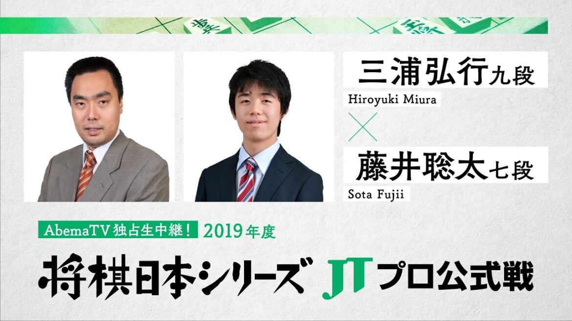 2019年「将棋日本シリーズ」JTプロ公式戦 三浦弘行九段  対  藤井聡太七段 2019年「将棋日本シリーズ」JTプロ公式戦 三浦弘行九段  対  藤井聡太七段