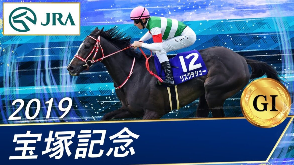 2019年 宝塚記念（GⅠ） | リスグラシュー | JRA公式