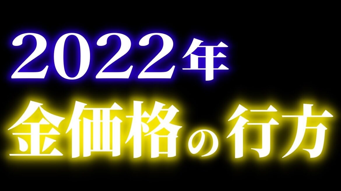 2022年の金価格を徹底考察｜ゴールド/FX/GOLD/XAUUSD