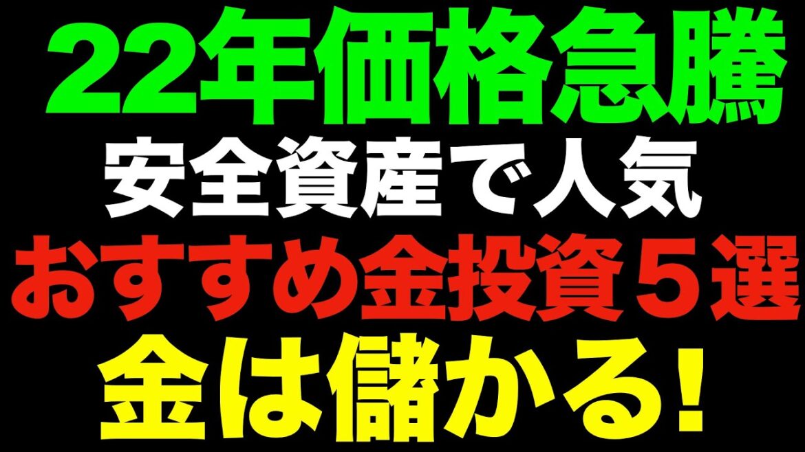 2022年最新！金投資のおすすめ５つを徹底比較。金価格高騰で買い時か？