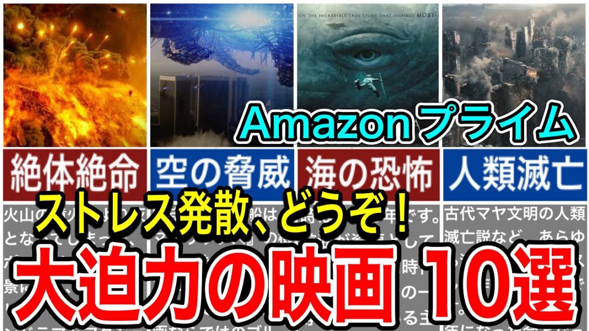 2022年 アマゾンプライムビデオで観る事のできる大迫力のおすすめ映画を10本ご紹介