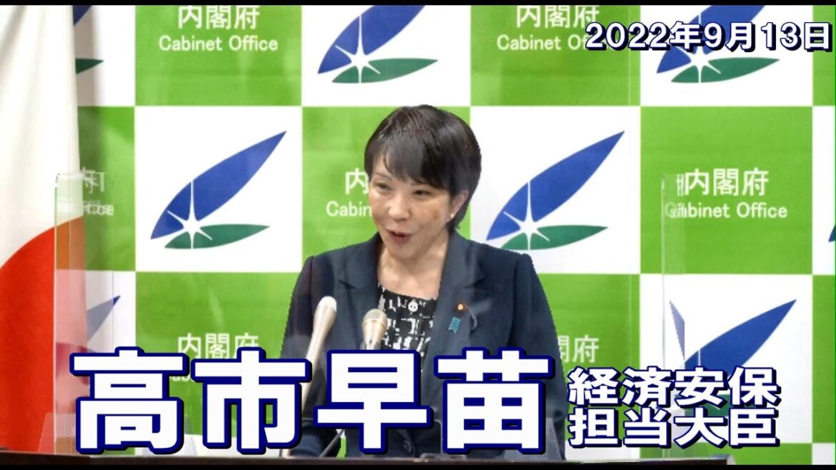 2022年9月13日 高市早苗経済安全保障担当大臣 記者会見