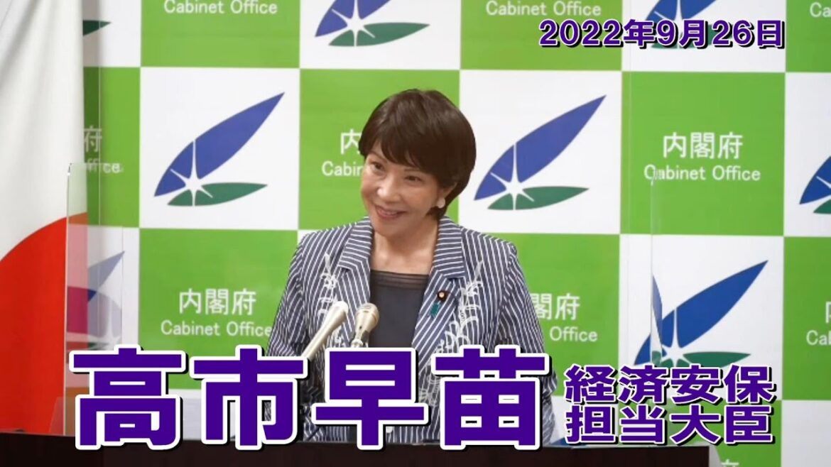 2022年9月26日 高市早苗経済安全保障担当大臣 記者会見