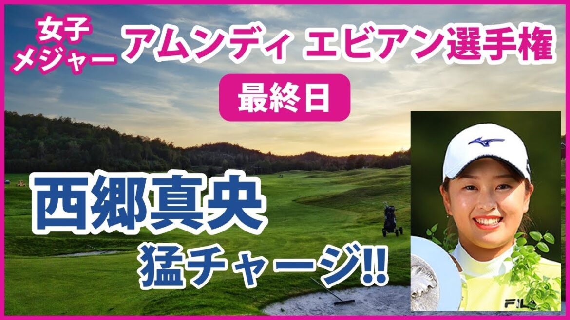 2022 アムンディ エビアン選手権 最終日 西郷真央 猛チャージ 3位タイ 【女子メジャー】
