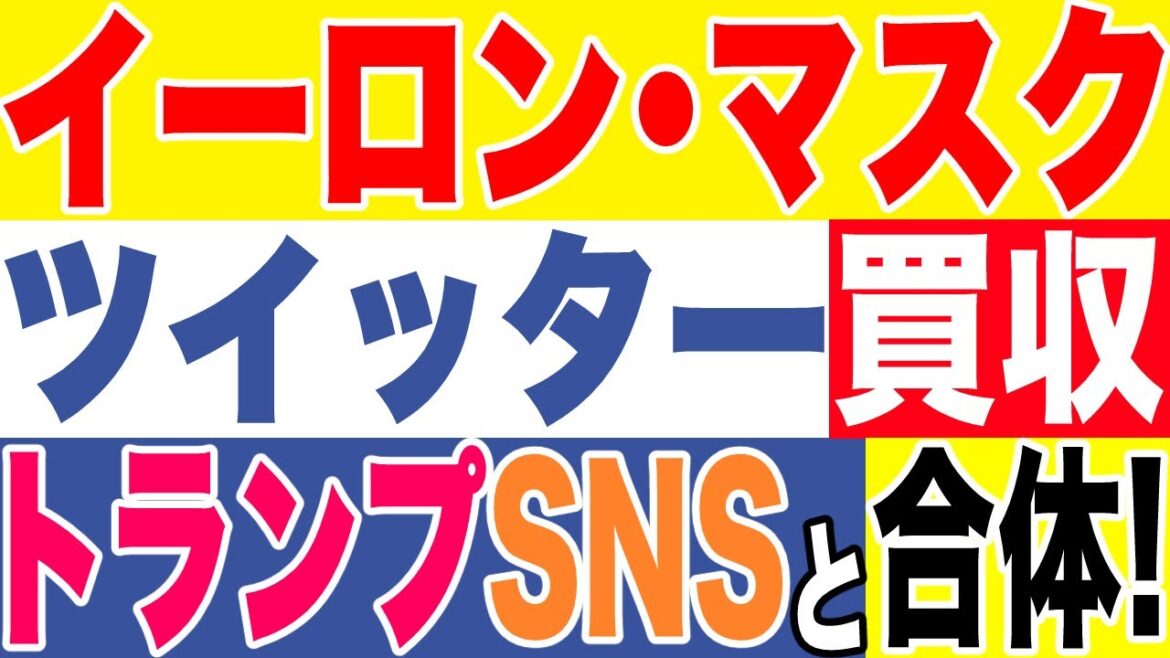 2022.5.6 【アメリカ】イーロン・マスクのツイッター買収がトランプのTruth Socialとの合併につながるのか？【及川幸久−BREAKING−】