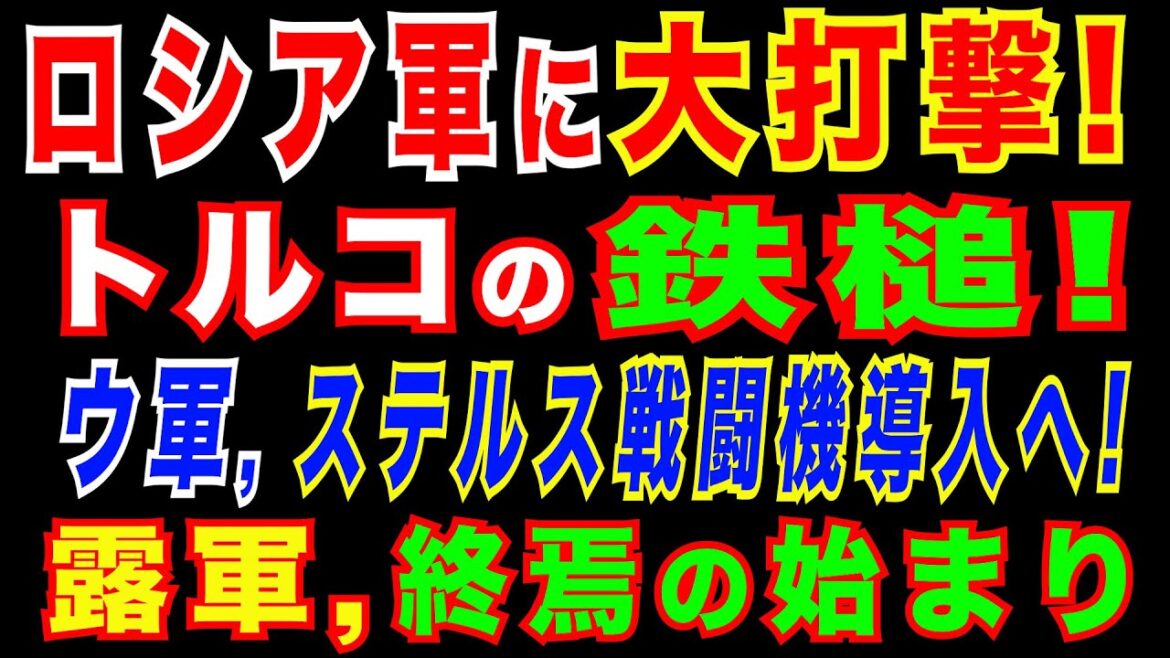 2022/9/3　ウ軍、ステルス戦闘機導入へ。ウクライナ情勢のゲームチャンジャーになる可能性。トルコ、バイカル社が「ロシアに〇〇!」と名言。