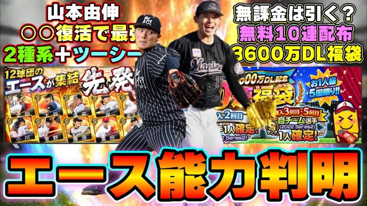 3600万DL記念福袋・無料10連配布！マンスリー感謝祭 無課金勢は引くべき？エース能力判明！山本由伸・菅野智之・佐々木朗希・西勇輝・床田寛樹・柳裕也選手など…【プロスピA】