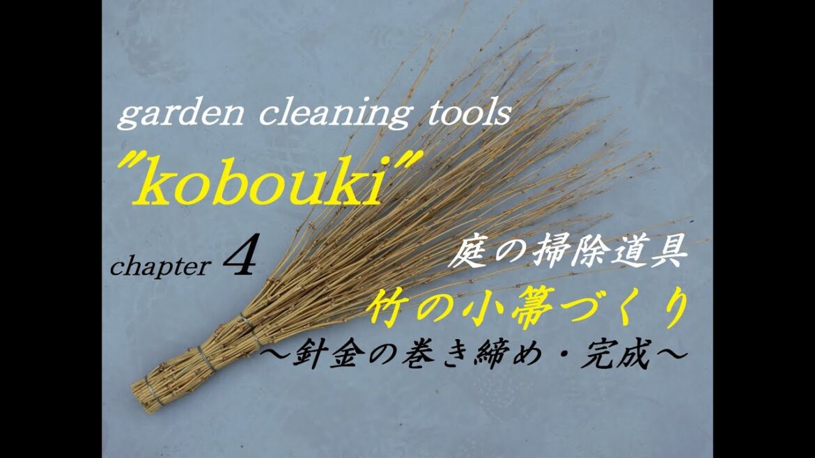 #4 竹の小箒作り ～第四章　針金の巻き締めから完成まで～  japanese garden cleaning tools ~chapter 4 wind up a wire -completed-~