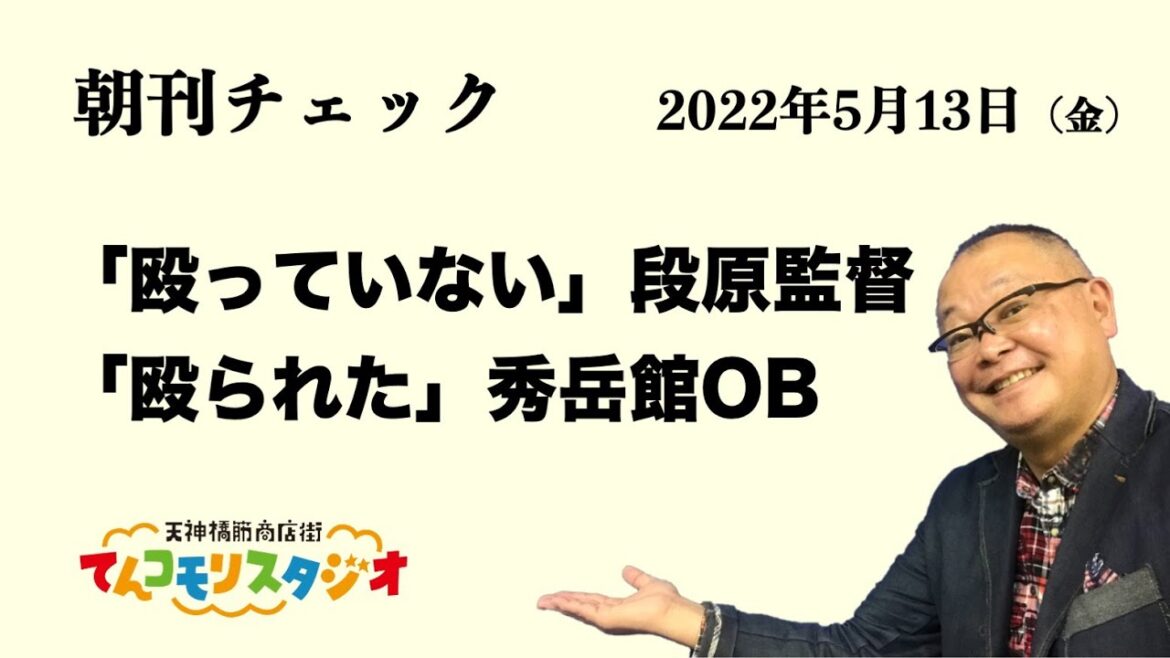 5月13日　朝刊チェック　「殴っていない」段原監督　「殴られた」秀岳館サッカー部OB