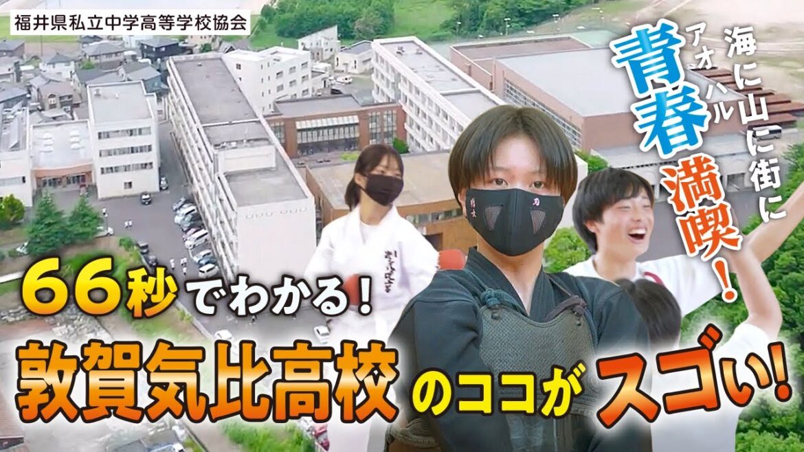 66秒でわかる！敦賀気比高校のココがスゴい！