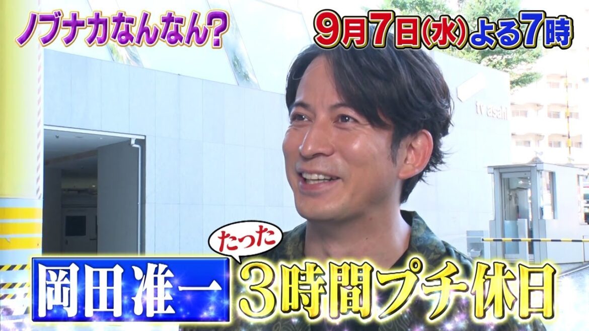9月7日(水)よる7時「岡田准一＆RIKACO＆照英に初密着SP！東野幸治が緊急MC参戦！」【ノブナカなんなん】