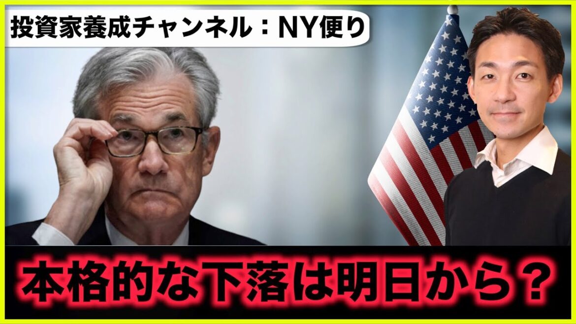 9月FOMC終了も、米国株の本格的な下落は明日から始まる？