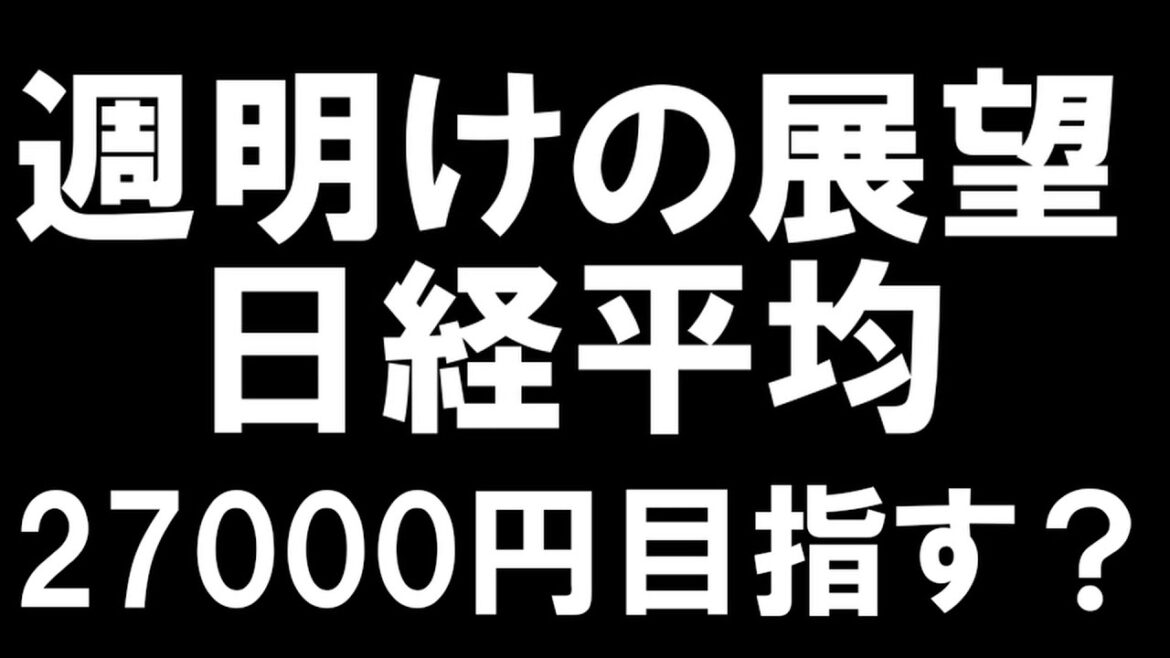 9/18 来週の展望【 日経平均 】＆【 米国指数 】27000円目指すのか？
