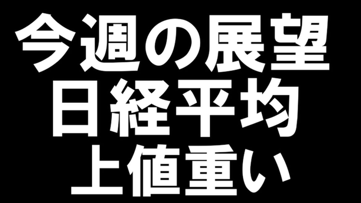 9/4　今週の展望　日経平均＆米国市場　上値重い