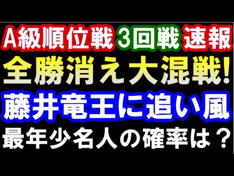 A級順位戦3回戦速報 全勝消え大混戦!藤井聡太竜王、最年少名人獲得に追い風 挑戦確率・残り対戦相手との対戦成績など徹底考察 A級順位戦3回戦速報 全勝消え大混戦!藤井聡太竜王、最年少名人獲得に追い風 挑戦確率・残り対戦相手との対戦成績など徹底考察