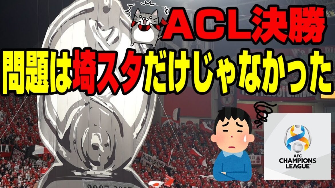 ACL決勝で浦和レッズが勝つために対策すべき5つの心配なこと【AFCへ届け】