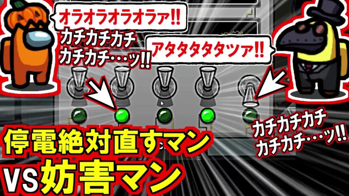 (Among Us)『劇場版 停電絶対直すマンvs停電カチカチ妨害マン』配電盤でテラゾーと全力死闘した神回(宇宙人狼 初心者向け解説)