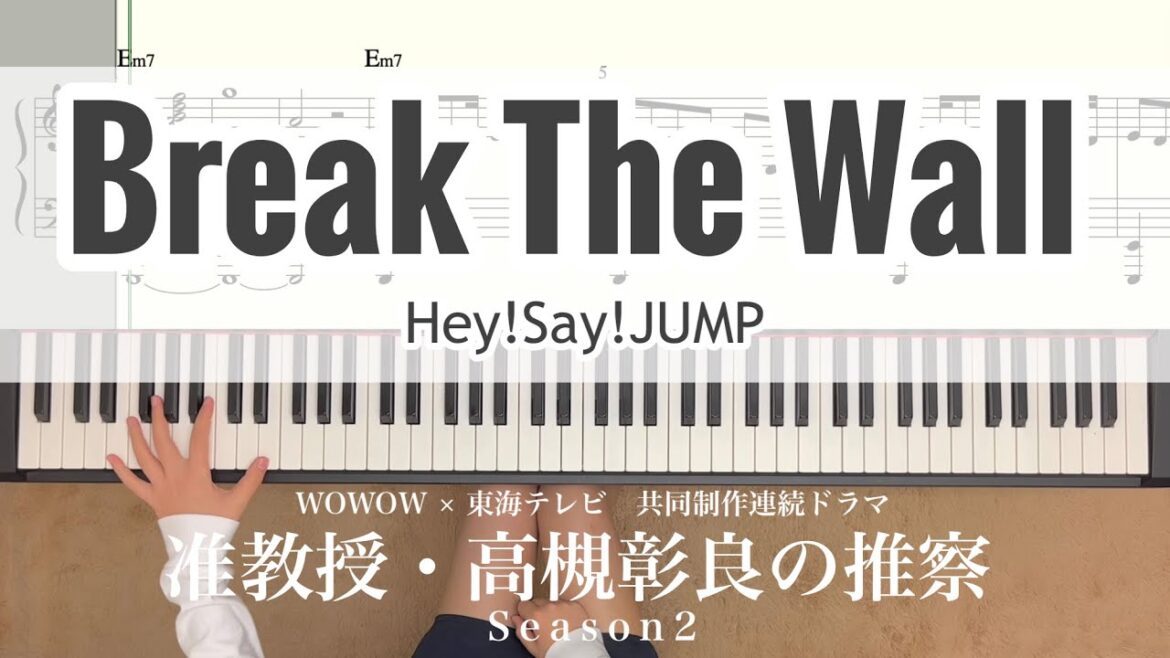Break The Wall Hey!Say!JUMP 【譜面あり】short ver..ドラマ『准教授・高槻彰良の推察』season2 主題歌 piano