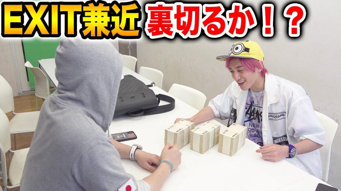 EXIT兼近に2億円あげるから俺と組んでくれと言ってみたドッキリ【ラファエル】