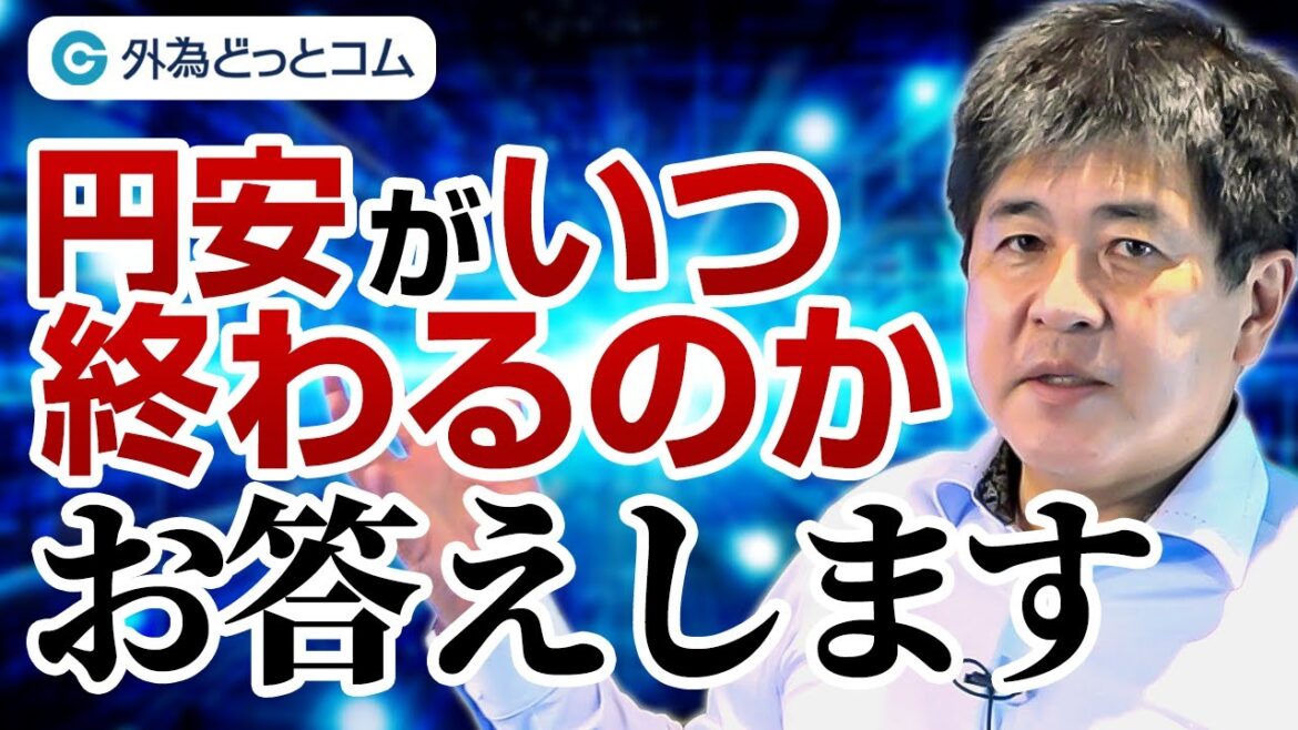 FX/為替「円安はまだ終わらない！円安相場が続く理由とその終焉を考察」【マット今井 実践トレードのつぼ】2022/6/3