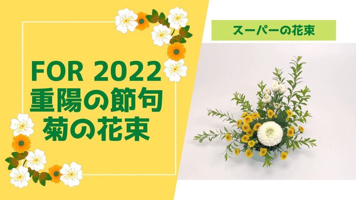 For 2022 菊の節句＊スーパーの花束生けてみた