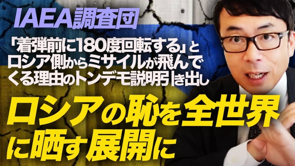 IAEA調査団有能。「着弾前に180度回転する」とロシア側からミサイルが飛んでくる理由のトンデモ説明引き出し、ロシアの恥を全世界に晒す展開に｜上念司チャンネル ニュースの虎側