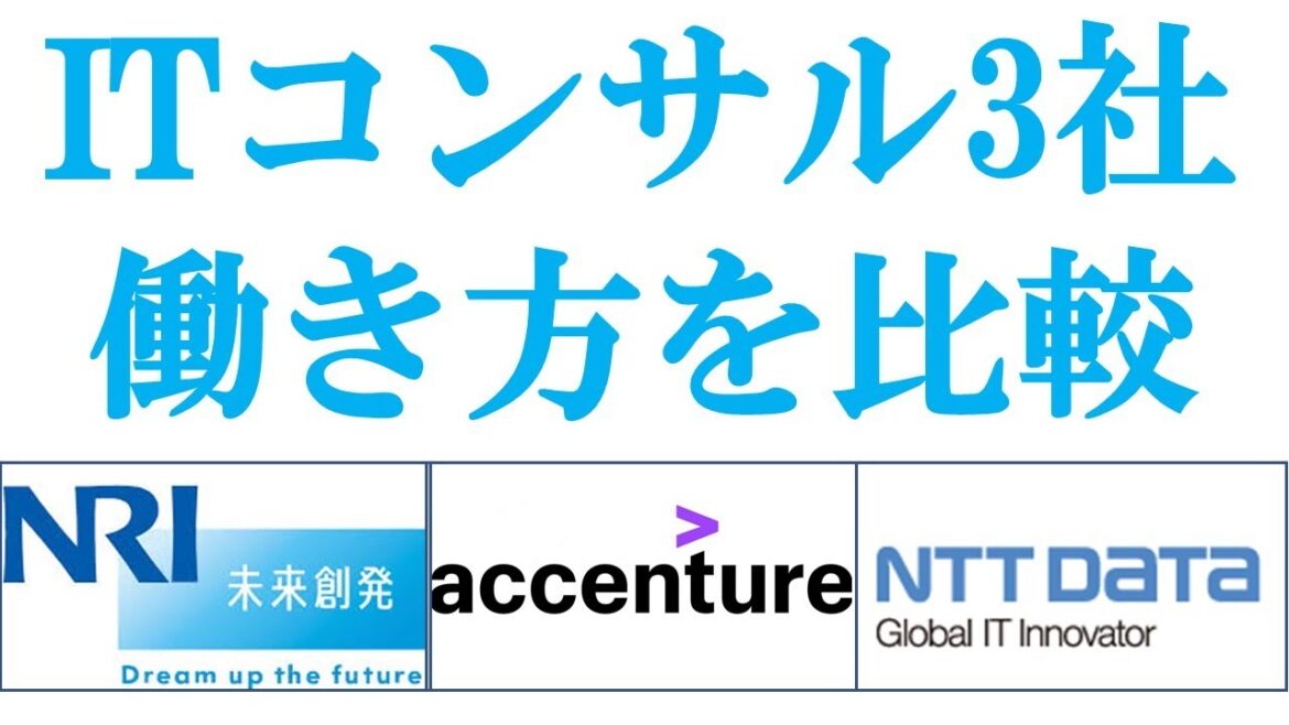 ITコンサル3社徹底比較 残業 年収 福利厚生を解説｜vol.186