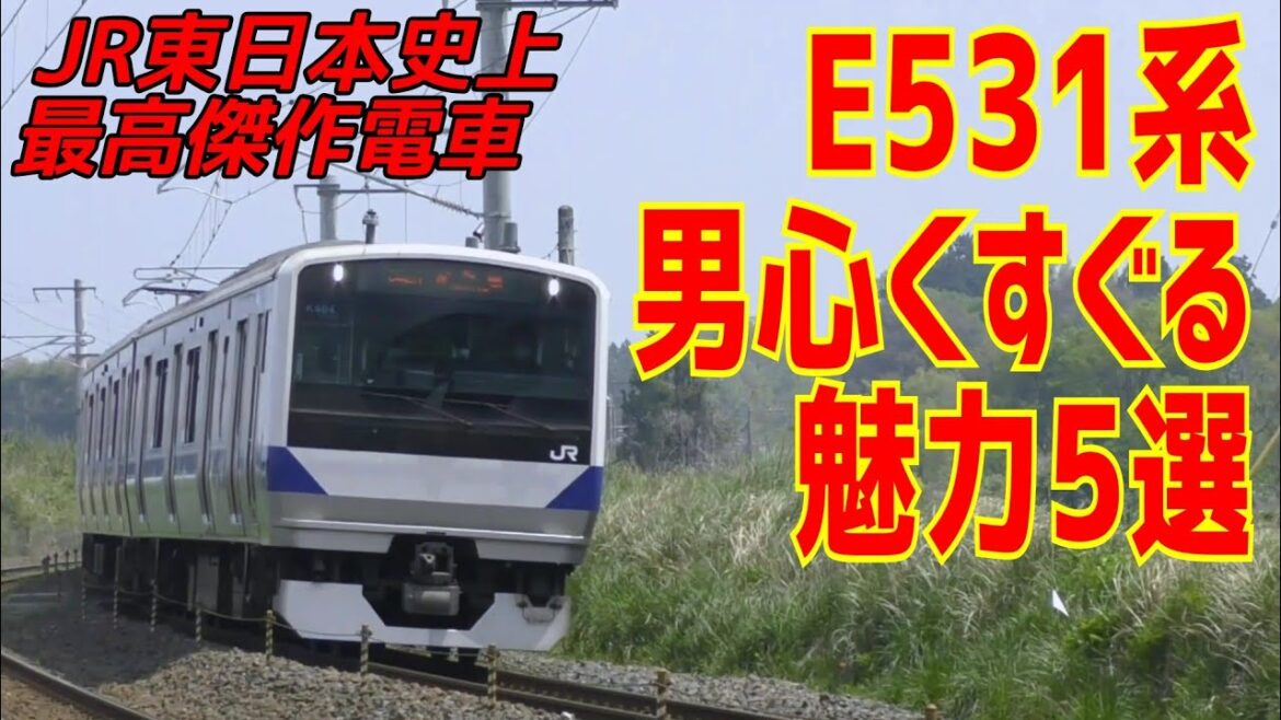 JR東日本最高傑作E531系の魅力5選（常磐線 東北本線）
