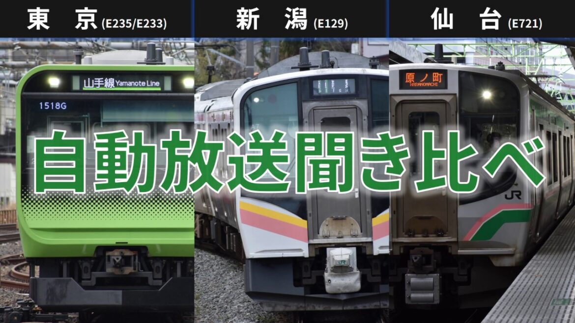 JR東日本 東京·新潟·仙台の自動放送を聞き比べ (E235·E233/E129/E721) [三浦+チアリペア]