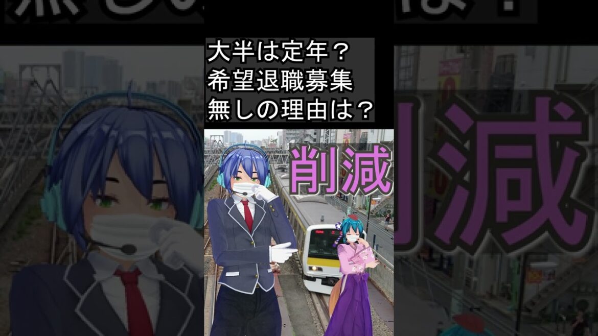 JR東日本4000人削減 希望退職を募らない理由 #shorts