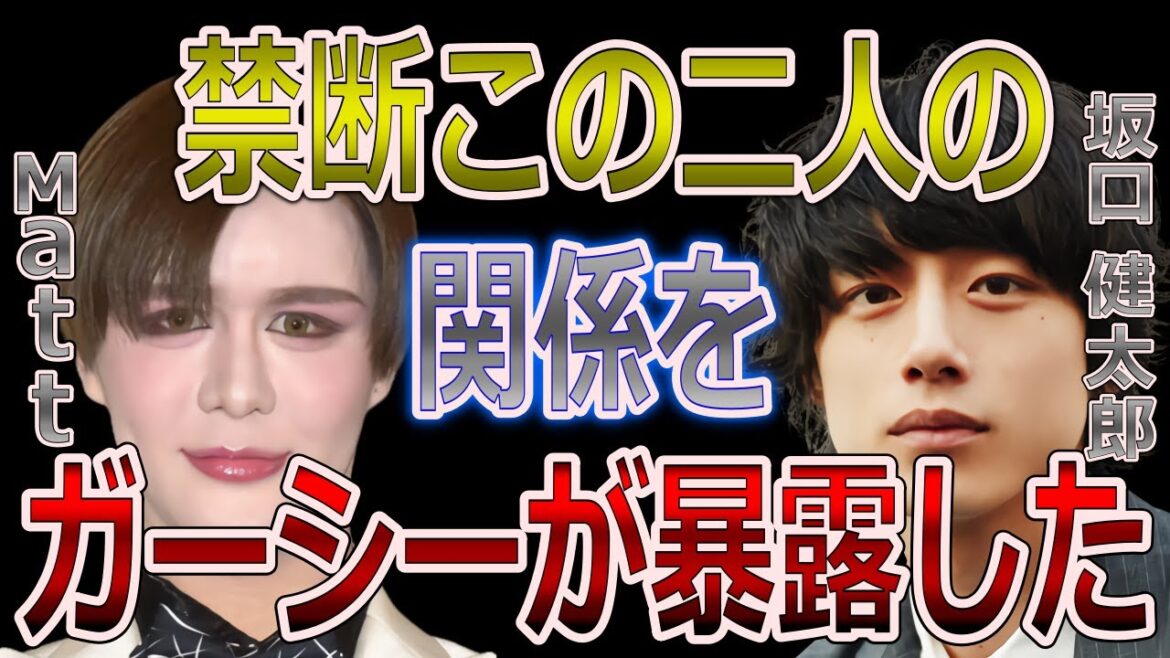 Mattと坂口健太郎の本当の関係をガーシーが暴露！インスタに証拠がうつりこむ・・【週刊芸能CX】