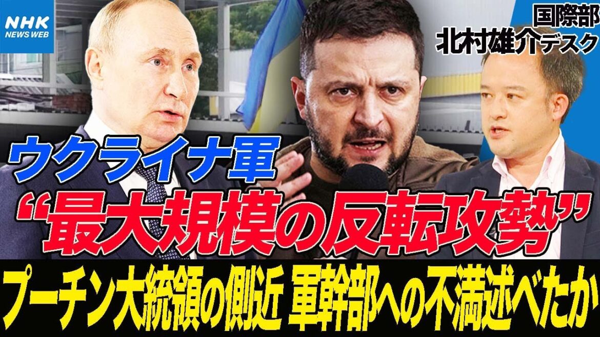 NHK | 【国際部解説】ウクライナ軍が東部で反転攻勢強める ロシア軍の士気さらに低下の指摘も | 国際報道2022