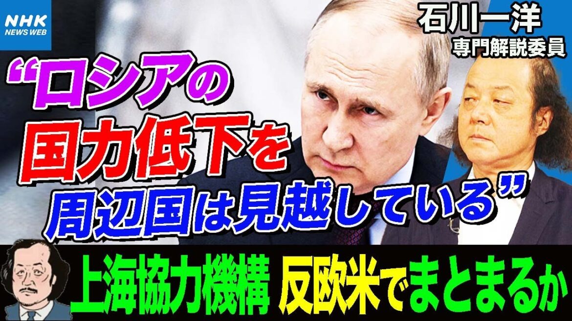 NHK |【石川専門解説委員】苦境のプーチン大統領 「上海協力機構」は反欧米でまとまるのか 参加のインド・イランとロシアの関係は ウクライナ情勢への影響は| 国際報道2022