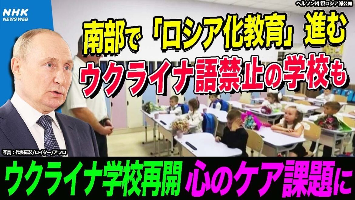 NHK | ウクライナ南部で進む「ロシア化教育」に危機感 学校再開で安全確保のため地下シェルター整備や心のケアも課題に | 国際報道2022 | ニュース7 NHK | ウクライナ南部で進む「ロシア化教育」に危機感 学校再開で安全確保のため地下シェルター整備や心のケアも課題に | 国際報道2022 | ニュース7