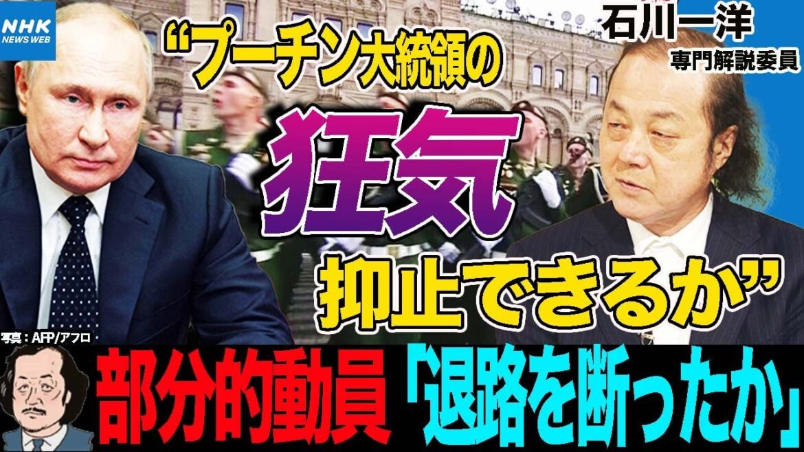 NHK | 【石川専門解説委員】プーチン大統領「あらゆる手段を行使」核兵器の使用も辞さない構え 予備役の部分的動員と住民投票の強行 決断の背景は? | 国際報道2022 NHK | 【石川専門解説委員】プーチン大統領「あらゆる手段を行使」核兵器の使用も辞さない構え 予備役の部分的動員と住民投票の強行 決断の背景は? | 国際報道2022